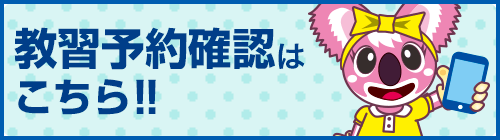 教習予約確認はこちら!!