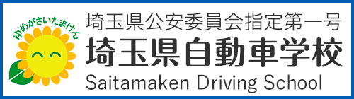 埼玉県公安委員会指定第一号 埼玉県自動車学校 Saitamaken Driving School