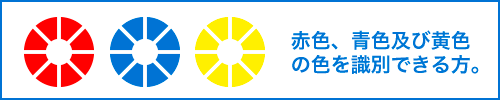 赤色、青色及び黄色の色を識別できる方。