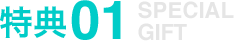 特典01 SPECIAL GIFT
