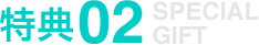 特典02 SPECIAL GIFT