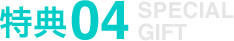 特典04 SPECIAL GIFT