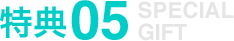 特典05 SPECIAL GIFT