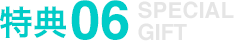 特典06 SPECIAL GIFT