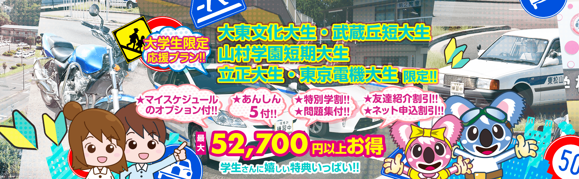 大学生限定プラン!! 大東文化大生・武蔵丘短大生・山村学園短期大生・立正大生・東京電機大生 限定!! マイスケジュールのオプション付!! あんしん5付!! 特別学割!! 問題集付!! 友達紹介割引!! ネット申込割引!! 最大52,700円以上お得 学生さんに嬉しい特典いっぱい!!