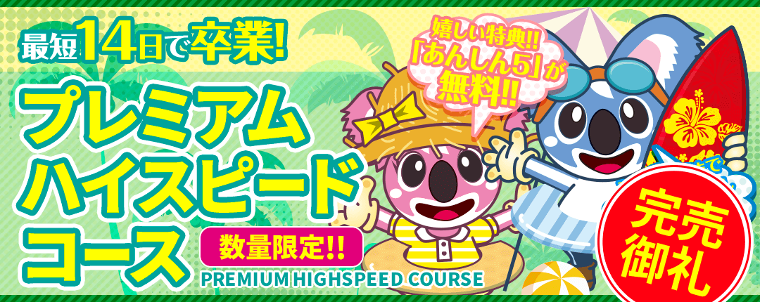 最短14日で卒業! プレミアムハイスピードコース 数量限定!! 嬉しい特典!! 入校～卒業までスケジュール一括予約!! PREMIUM HIGHSPEED COURSE