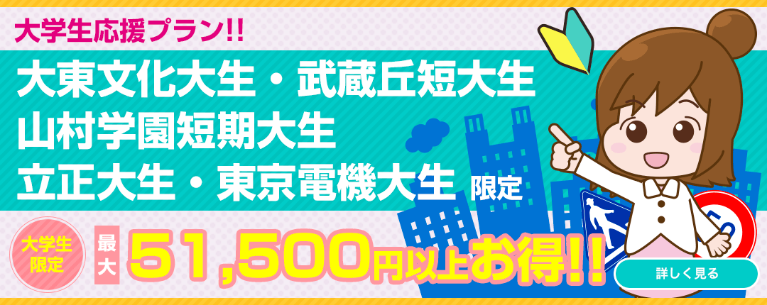 大学生限定 大学生応援プラン! 地域密着 大東文化大生・武蔵丘短期大生 山村学園短期大生 立正大生・東京電機大生 限定
