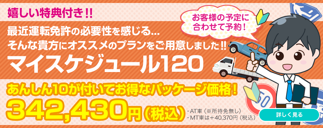 嬉しい特典付き!! 最近運転免許の必要性を感じる・・・ そんな貴方にオススメのプランをご用意しました!! あんしん10が付いてお得なパッケージ価格! 314,930円（税込） ・AT車（※所持免許無し） ・MT車は+14,190（税込）