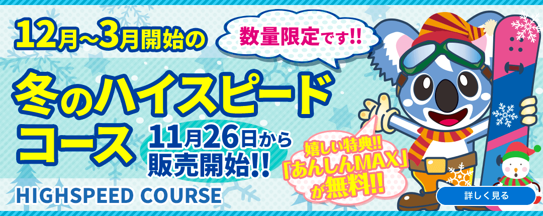 12月～3月開始の冬のハイスピードコース 11月21日販売開始!! 数量限定です!! HIGHSPEED COURSE