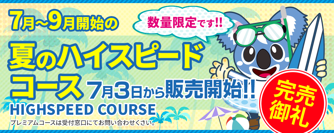夏のハイスピードコース 数量限定です!! HIGHSPEED COURSE