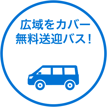 広域をカバー 無料送迎バス！ （個別送迎）