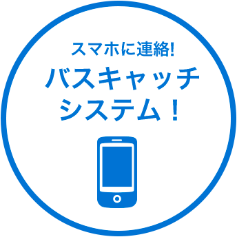 スマホで簡単予約！ バスキャッチシステム！
