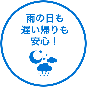 雨の日も 遅い帰りも 安心！