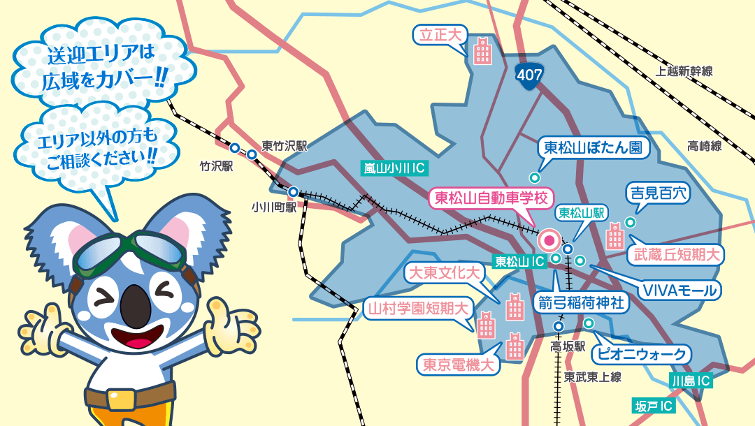 送迎エリアをカバー!! エリア以外の方もご相談ください!! 東武東上線 竹沢駅 東竹沢駅 小川町駅 東松山駅 高坂駅 上越新幹線 高崎線 東松山自動車学校 箭弓稲荷神社 ピオニウォーク VIVAモール 吉見百穴 東松山ぼたん園 大東文化大 山村学園短期大 東京電機大 立正大 坂戸IC 川島IC 東松山IC 嵐山小川IC 407