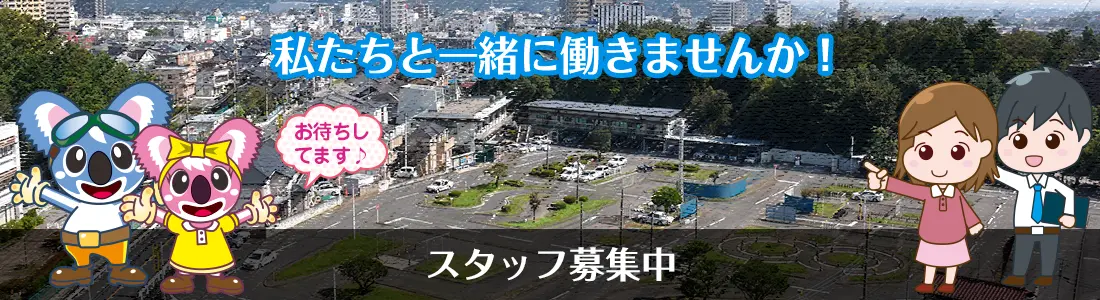 私たちと一緒に働きませんか！