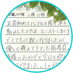 卒業生の声 東松山自動車学校 卒業生の声 東松山自動車学校
